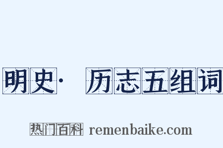 明史·历志五组词是什么意思的图片